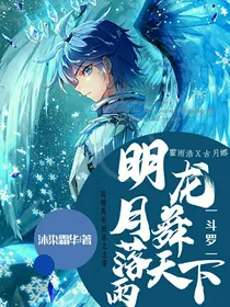 浩娜：明月落雨，龙舞天下