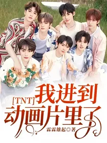 TNT：我进到动画片里了？！