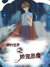 我的世界之娇宠恶魔