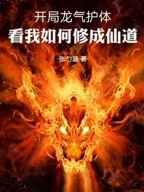 开局龙气护体，看我如何修成仙道
