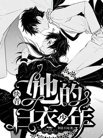 快青：她的白衣少年