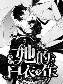 快青：她的白衣少年