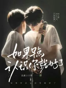 极禹：如果早点认识你就好了
