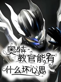 奥特：教官能有什么坏心思