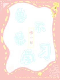 兽不想学习