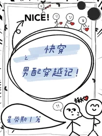 快穿之男配穿越记！