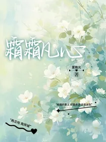 霜霜凡心