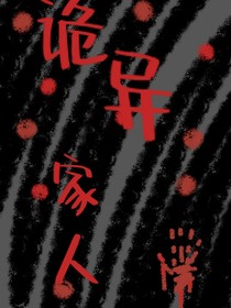 诡异家人