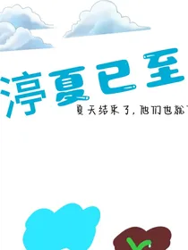 渟夏已至