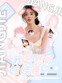 我竟然有娃娃亲？