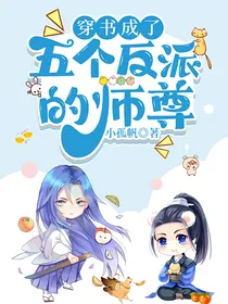 穿书成了五个反派的师尊