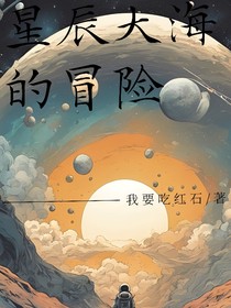 星辰大海的冒险