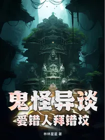 鬼怪异谈爱错人拜错坟