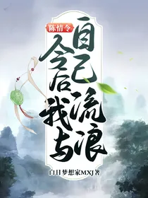 陈情令：今后我与自己流浪