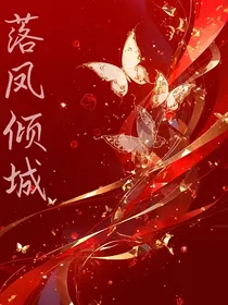 落凤倾城