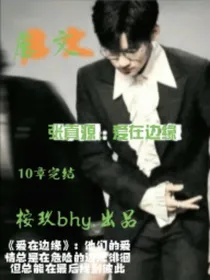 张真源：爱在边缘