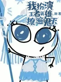 我扮演王者英雄撩遍鬼灭