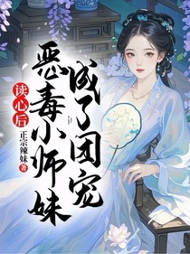 读心后，恶毒小师妹成了团宠