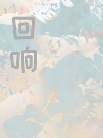 回晌
