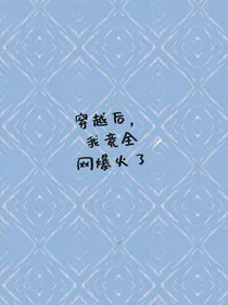 穿越后我竟全网爆火了