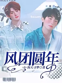 风团圆年