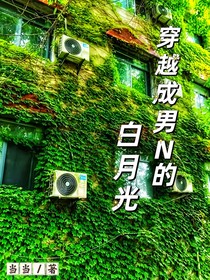 穿越成男配的白月光