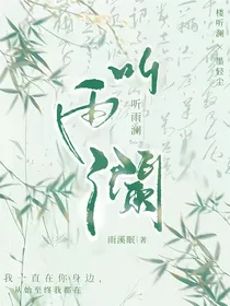 听雨澜