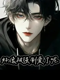 好像被强制爱了呢