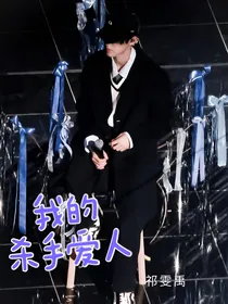 张泽禹：我的爱人杀手