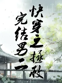 快穿之拯救完结男二