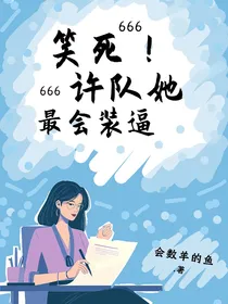 笑死！许队她最会装逼