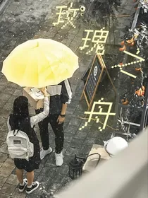 玫瑰之舟