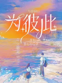 与你同行：为彼此