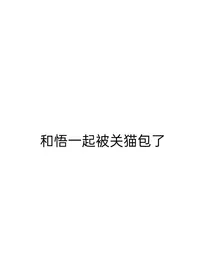 和挚友一起被关猫包了
