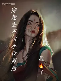 穿越去不同小世界后我火了