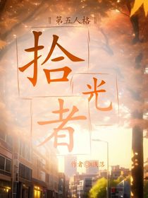 第五人格：拾光者-d638