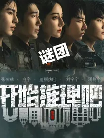 开始推理吧：谜团