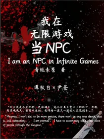 我在无限游戏当NPC