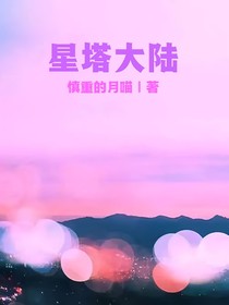 星塔大陆