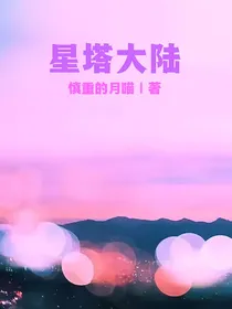 星塔大陆