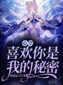 心空：喜欢你是我的秘密