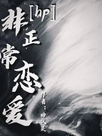 Hp非正常恋爱
