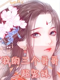 我的三个哥哥超宠妹