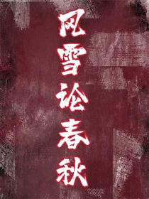 风雪论春秋