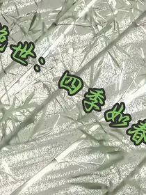 绝世：四季如春