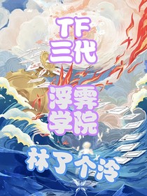 TF三代：浮霁学院
