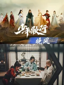 少年歌行：晚风