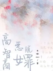 高智商恶女脱罪