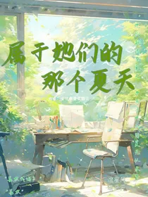 属于她们的那个夏天