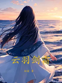云羽剑霜